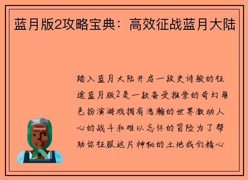 蓝月版2攻略宝典:高效征战蓝月大陆