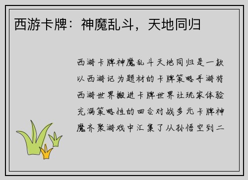 西游卡牌:神魔乱斗,天地同归