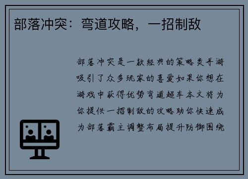 部落冲突:弯道攻略,一招制敌