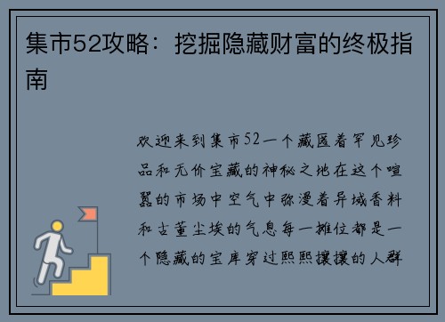 集市52攻略:挖掘隐藏财富的终极指南
