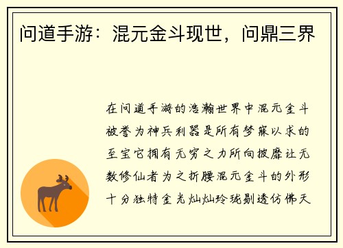 问道手游:混元金斗现世,问鼎三界