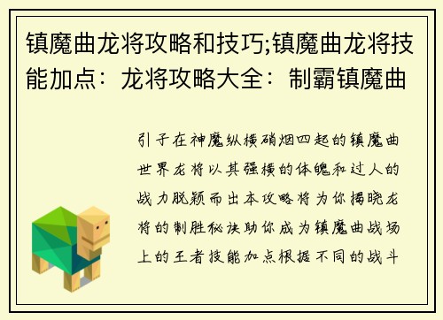 镇魔曲龙将攻略和技巧;镇魔曲龙将技能加点:龙将攻略大全:制霸镇魔曲的进阶秘籍