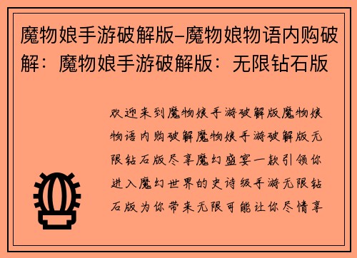 魔物娘手游破解版-魔物娘物语内购破解:魔物娘手游破解版:无限钻石版尽享魔幻盛宴