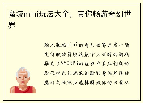 魔域mini玩法大全,带你畅游奇幻世界
