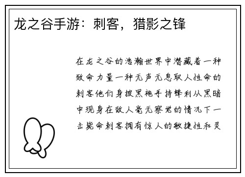 龙之谷手游:刺客,猎影之锋