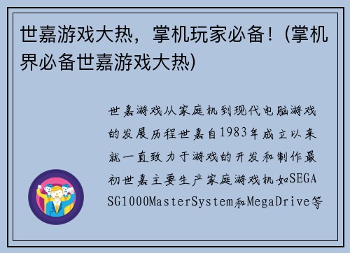 世嘉游戏大热,掌机玩家必备!(掌机界必备世嘉游戏大热)