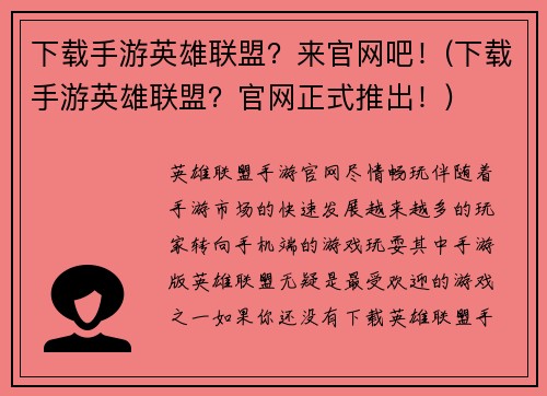 下载手游英雄联盟?来官网吧!(下载手游英雄联盟?官网正式推出!)