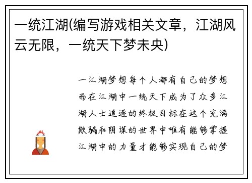 一统江湖(编写游戏相关文章,江湖风云无限,一统天下梦未央)