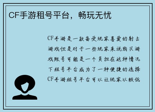 CF手游租号平台,畅玩无忧
