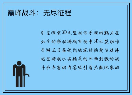 巅峰战斗:无尽征程