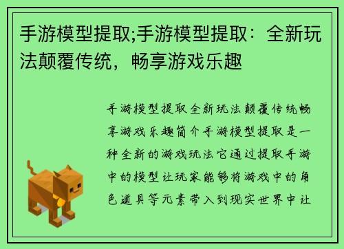 手游模型提取;手游模型提取:全新玩法颠覆传统,畅享游戏乐趣