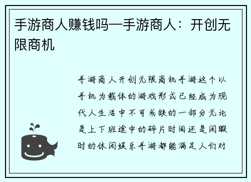 手游商人赚钱吗—手游商人:开创无限商机