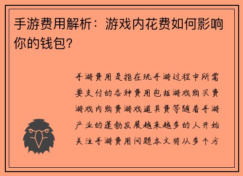 手游费用解析:游戏内花费如何影响你的钱包?