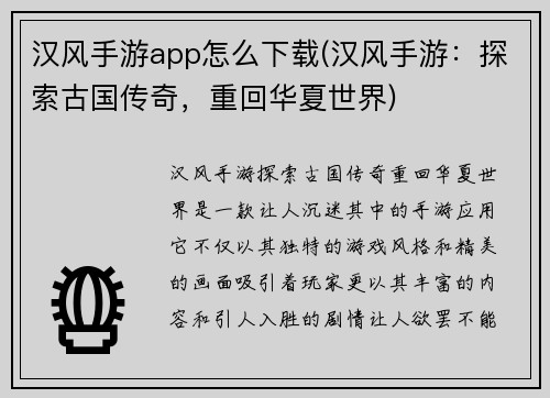 汉风手游app怎么下载(汉风手游:探索古国传奇,重回华夏世界)