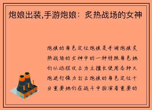 炮娘出装,手游炮娘:炙热战场的女神