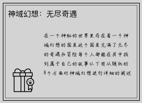 神域幻想:无尽奇遇