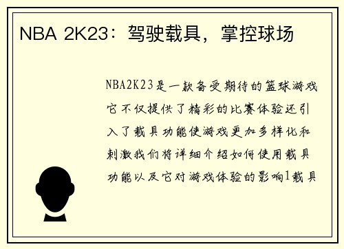 NBA 2K23:驾驶载具,掌控球场
