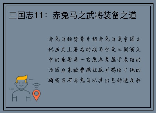 三国志11:赤兔马之武将装备之道