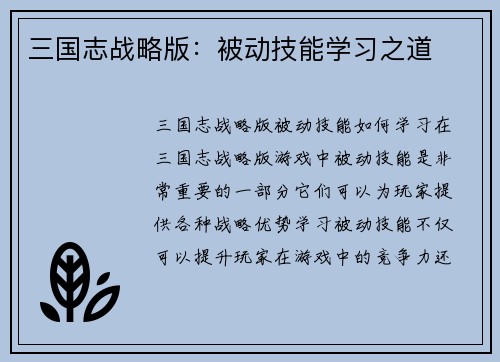 三国志战略版:被动技能学习之道