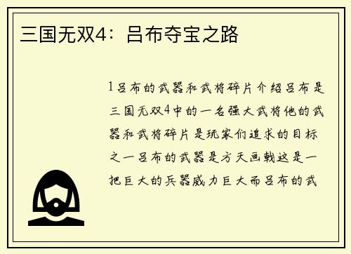 三国无双4:吕布夺宝之路