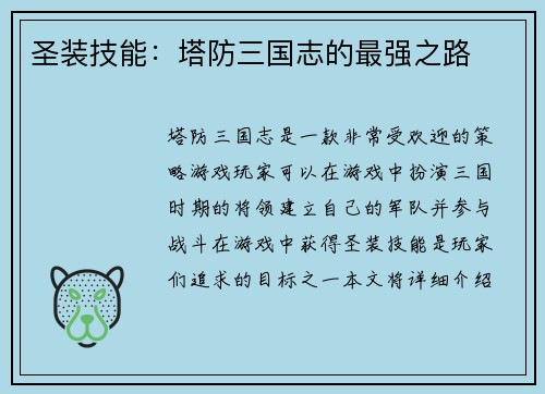 圣装技能:塔防三国志的最强之路