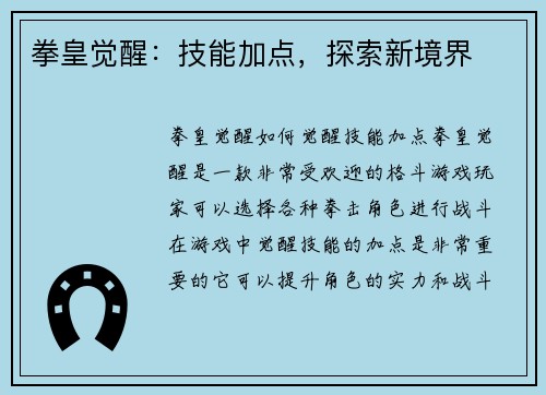 拳皇觉醒:技能加点,探索新境界