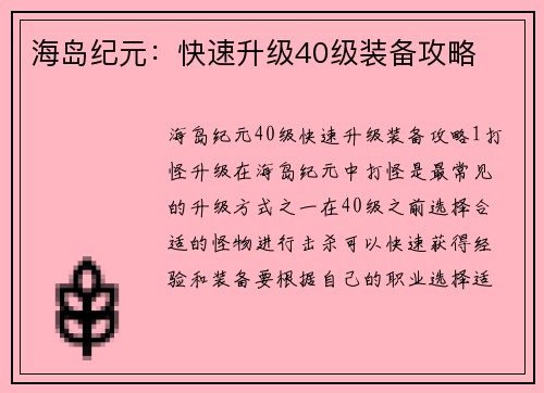 海岛纪元：快速升级40级装备攻略