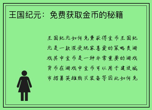 王国纪元:免费获取金币的秘籍