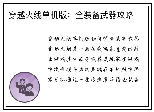 穿越火线单机版：全装备武器攻略
