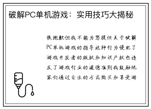破解PC单机游戏:实用技巧大揭秘