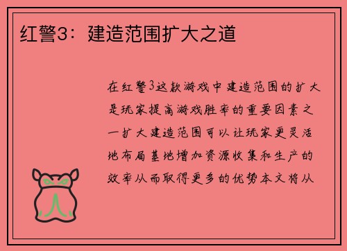 红警3:建造范围扩大之道
