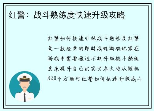 红警:战斗熟练度快速升级攻略