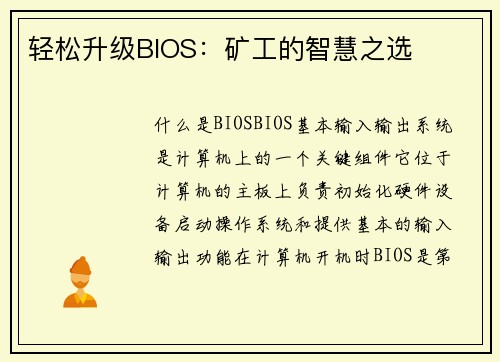 轻松升级BIOS:矿工的智慧之选