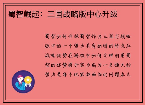 蜀智崛起:三国战略版中心升级