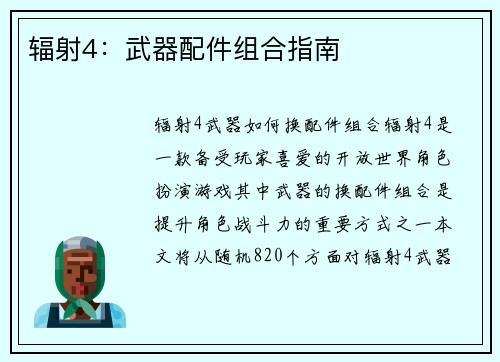 辐射4：武器配件组合指南