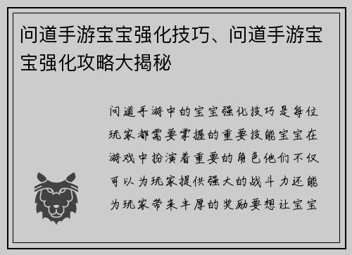 问道手游宝宝强化技巧、问道手游宝宝强化攻略大揭秘