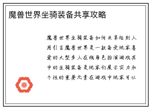 魔兽世界坐骑装备共享攻略