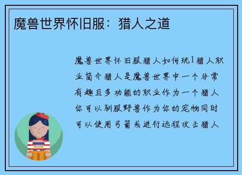 魔兽世界怀旧服:猎人之道