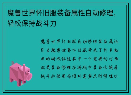 魔兽世界怀旧服装备属性自动修理,轻松保持战斗力