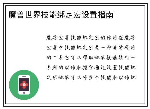 魔兽世界技能绑定宏设置指南