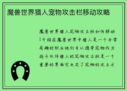 魔兽世界猎人宠物攻击栏移动攻略
