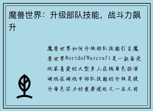 魔兽世界：升级部队技能，战斗力飙升