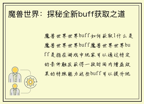 魔兽世界:探秘全新buff获取之道