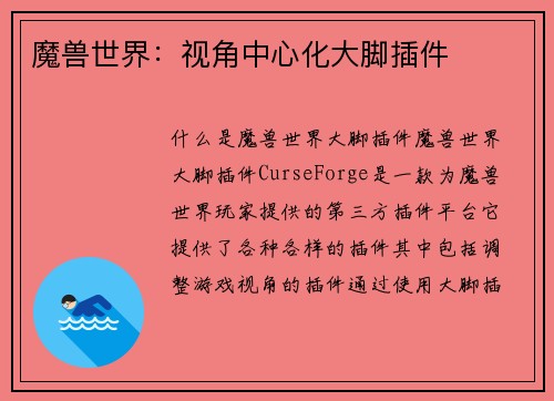 魔兽世界：视角中心化大脚插件