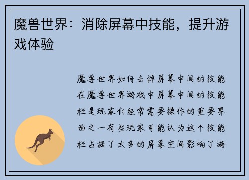 魔兽世界：消除屏幕中技能，提升游戏体验