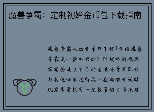 魔兽争霸:定制初始金币包下载指南