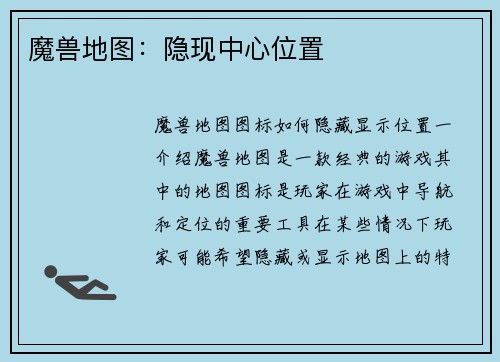 魔兽地图:隐现中心位置