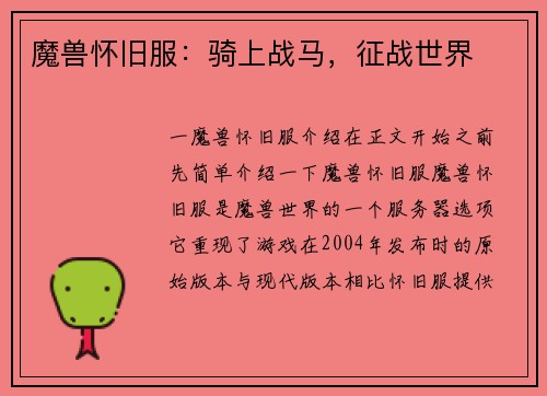 魔兽怀旧服:骑上战马,征战世界