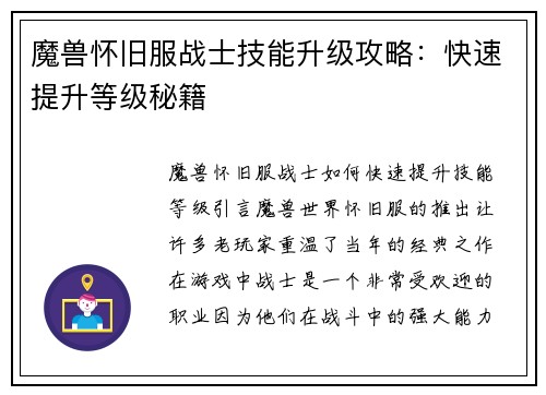 魔兽怀旧服战士技能升级攻略:快速提升等级秘籍