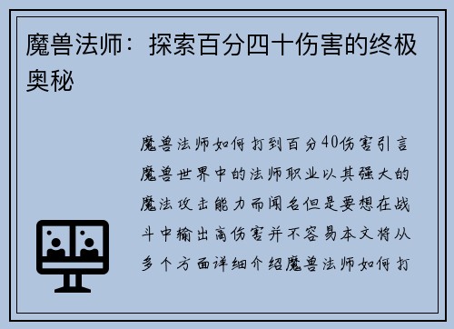 魔兽法师:探索百分四十伤害的终极奥秘
